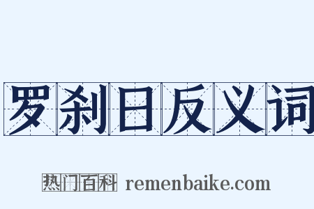 罗刹日反义词是什么意思的图片